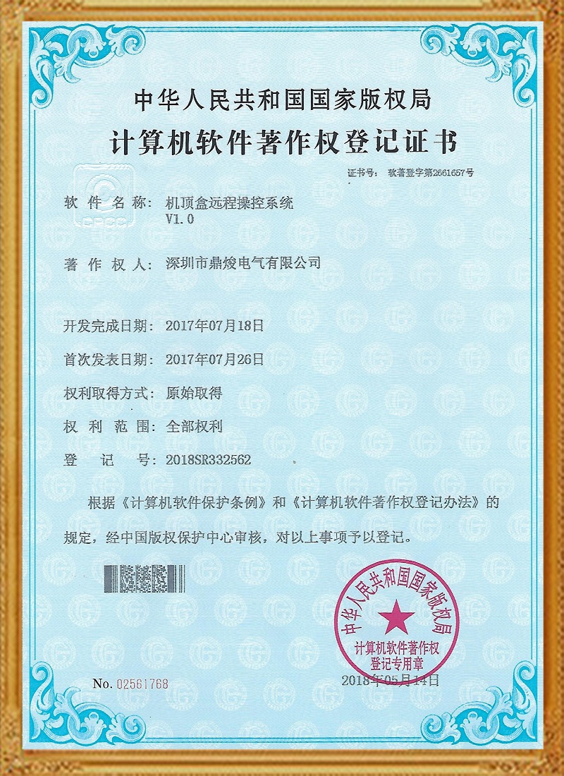 機頂盒遠(yuǎn)程操控系統(tǒng)V1.0證書